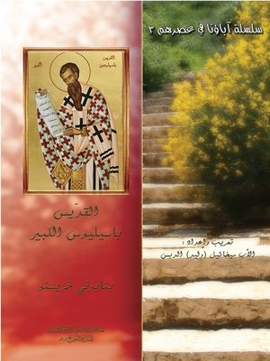 cover image of القدّيس باسيليوس الكبير